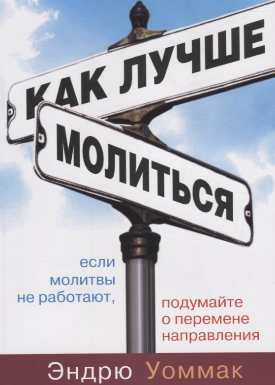 

Как лучше молиться. Если в вашей молитвенной жизни нет результатов, начните двигаться в другом направлении