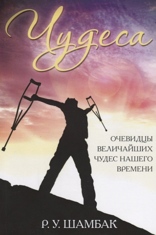 

Чудеса. Очевидцы величайших чудес нашего времени