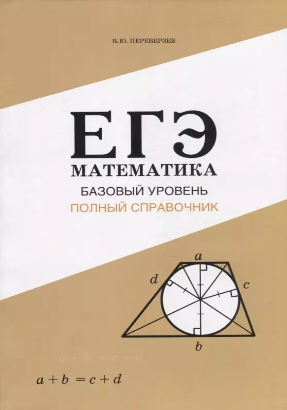 Переверзев Владимир Юрьевич - ЕГЭ Математика. Базовый уровень. Полный справочник