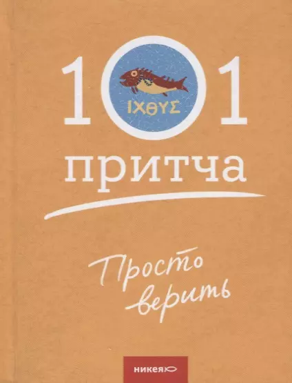 Клюкина Ольга - Просто верить. Сборник христианских притч и сказаний