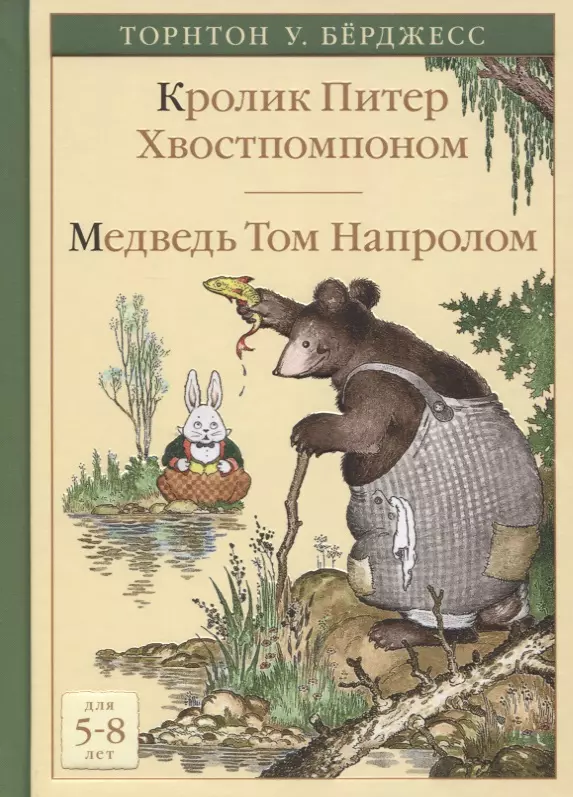 Фокина Юлия Валерьевна, Мелик-Пашаева Мария, Берджесс Торнтон Уальдо, Кэди Харрисон - Кролик Питер Хвостпомпоном. Медведь Том Напролом