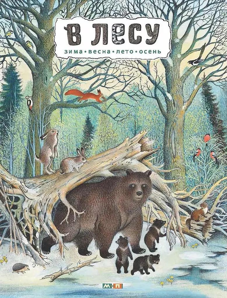 Петр Багин иллюстрации в лесу зима