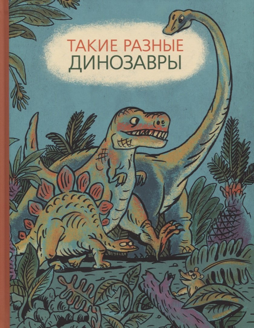 

Такие разные динозавры