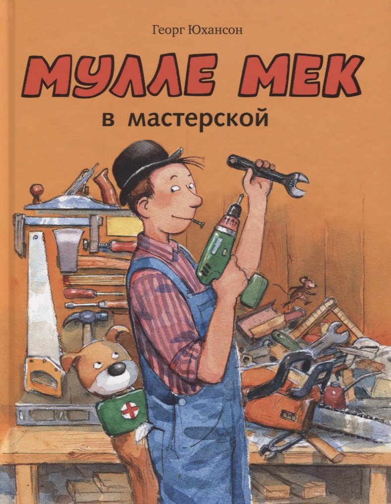 

Мулле Мек в мастерской