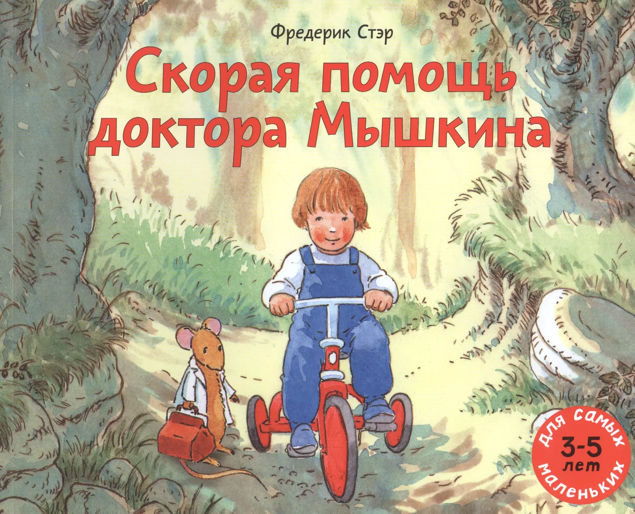 Детские художественные книги. Фредерик Стэр 