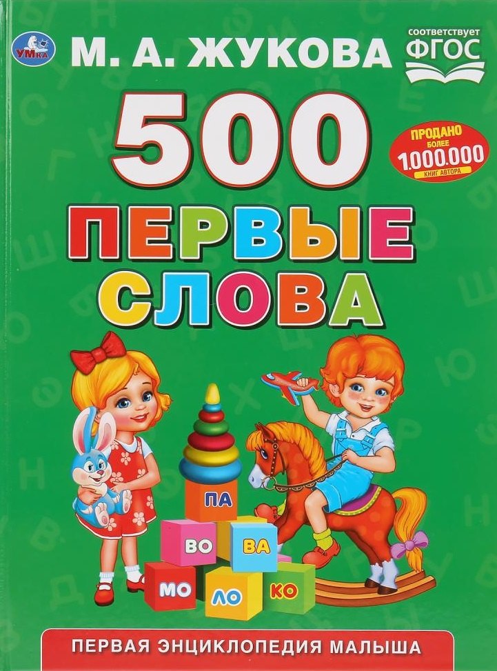 

500. Первые слова