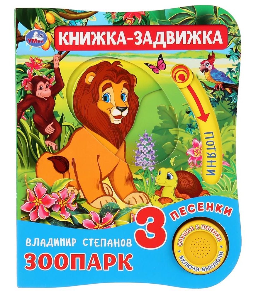 

Зоопарк. Книжка-задвижка