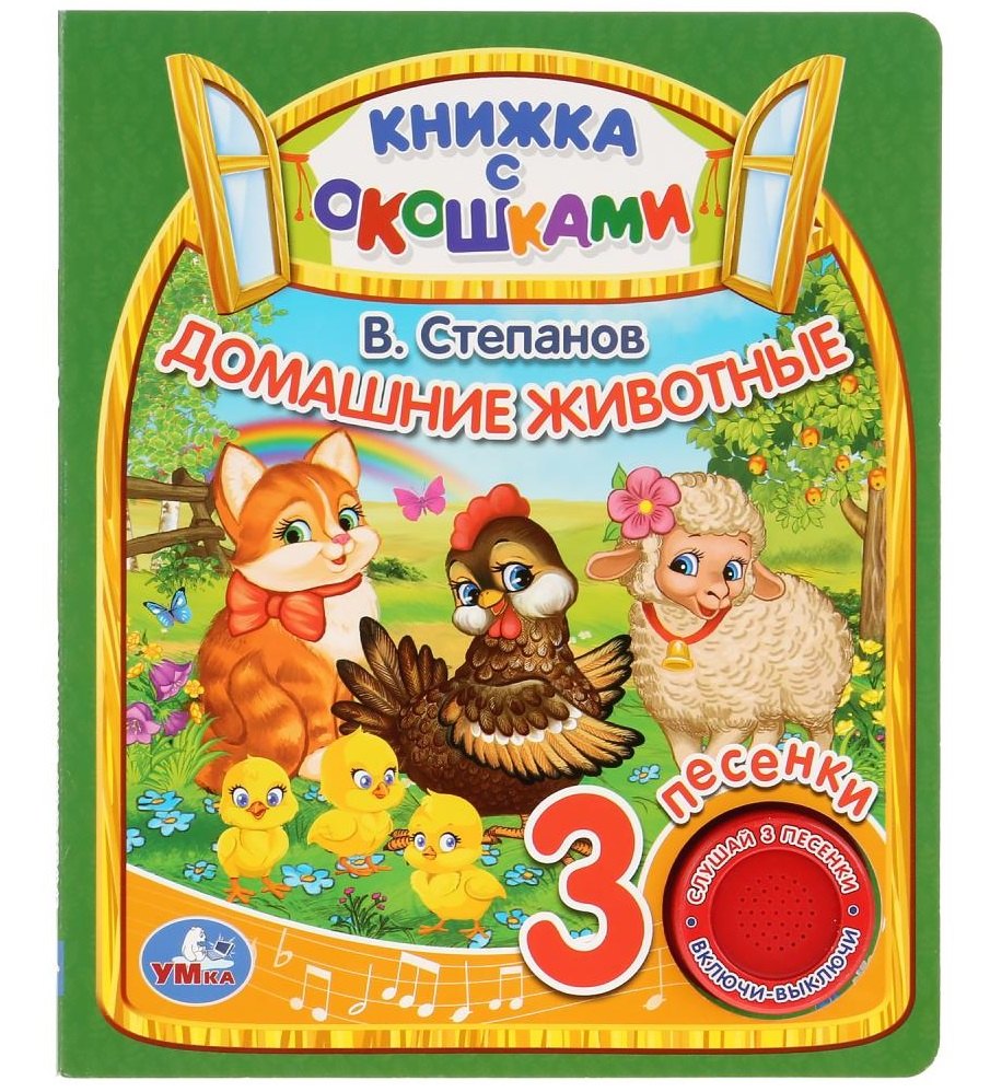 

Домашние животные. Книжка с окошками