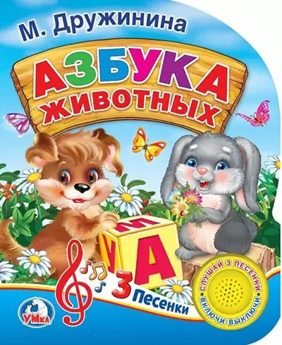  - "Умка". Азбука животных. М.Дружинина (1 кнопка 3 песенки). Формат: 150х185мм. 8 стр. в кор.24шт