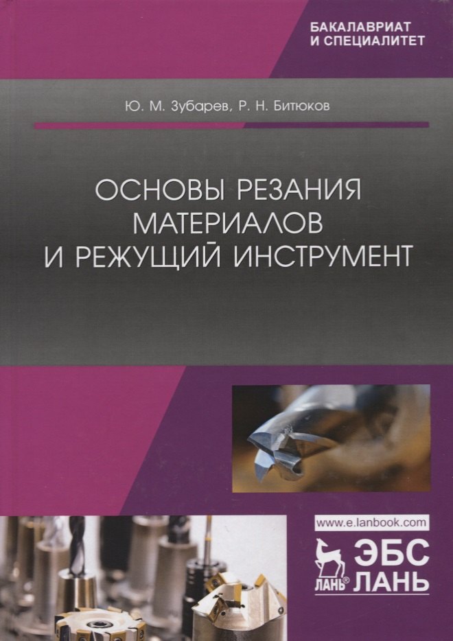 

Основы резания материалов и режущий инструмент. Учебник