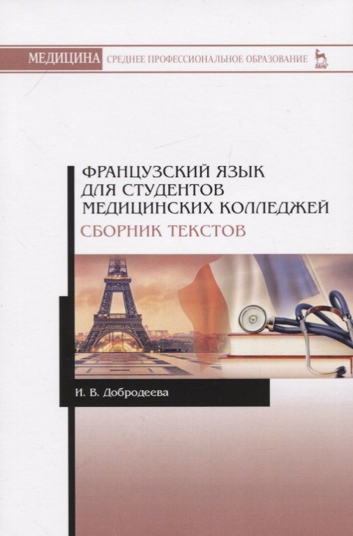 

Французский язык для студентов медицинских колледжей. Сборник текстов. Учебное пособие