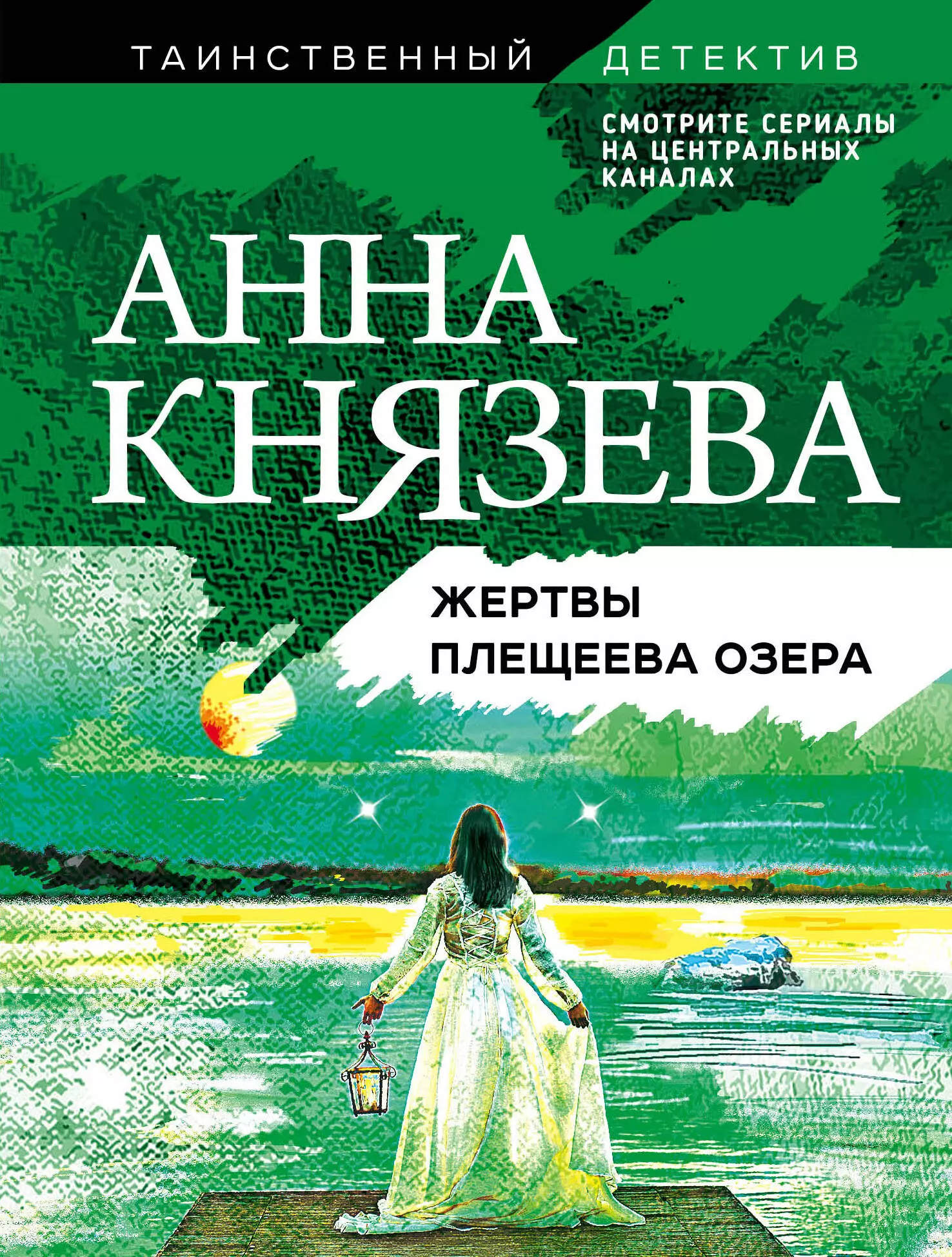 Князева Анна - Жертвы Плещеева озера