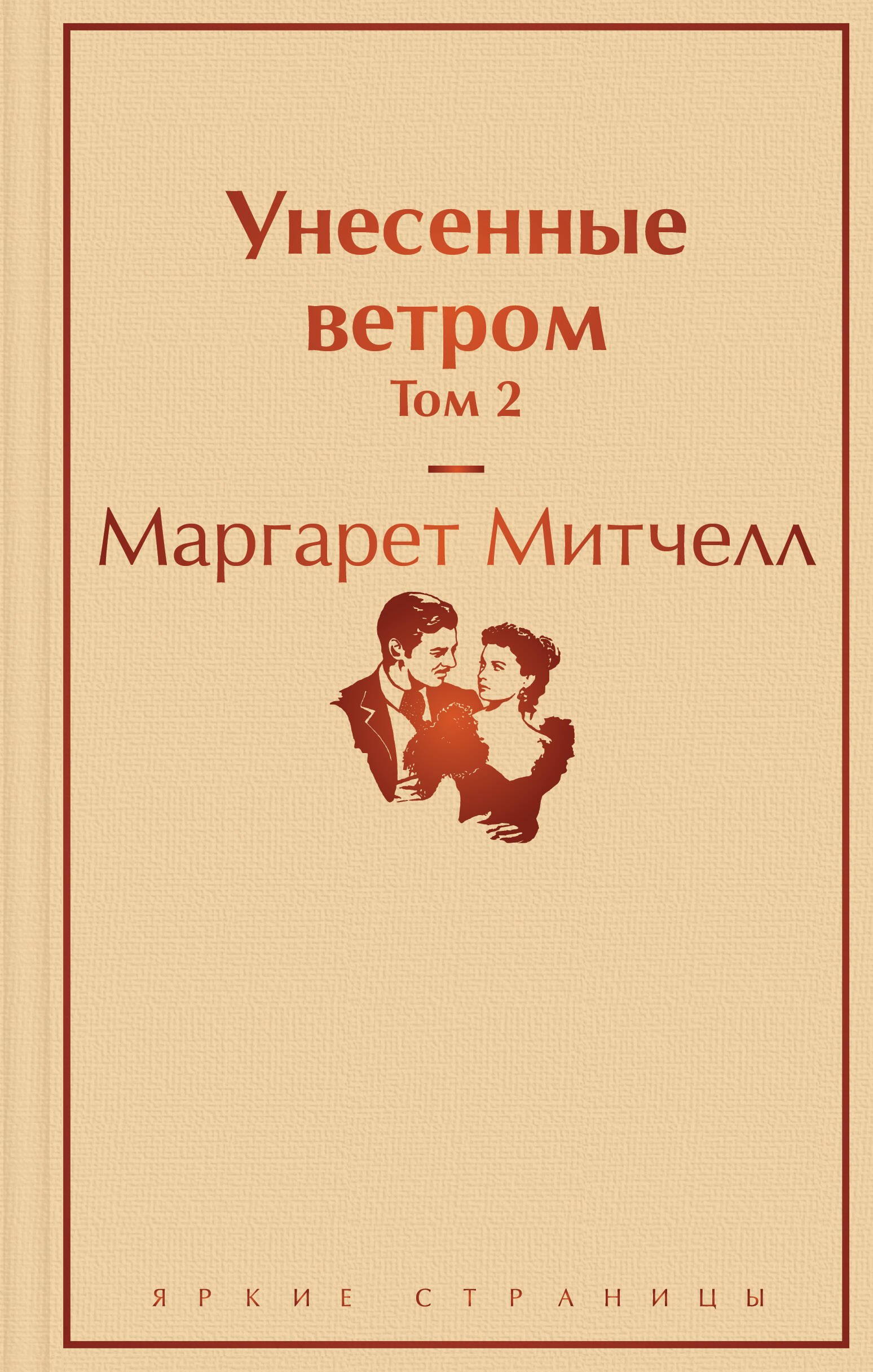 

Унесенные ветром. Том 2