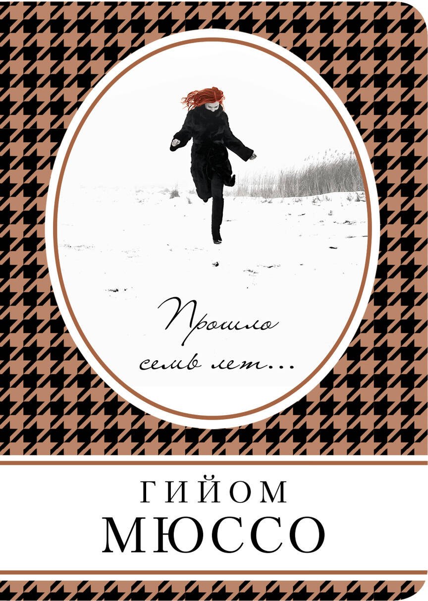 

Прошло семь лет…