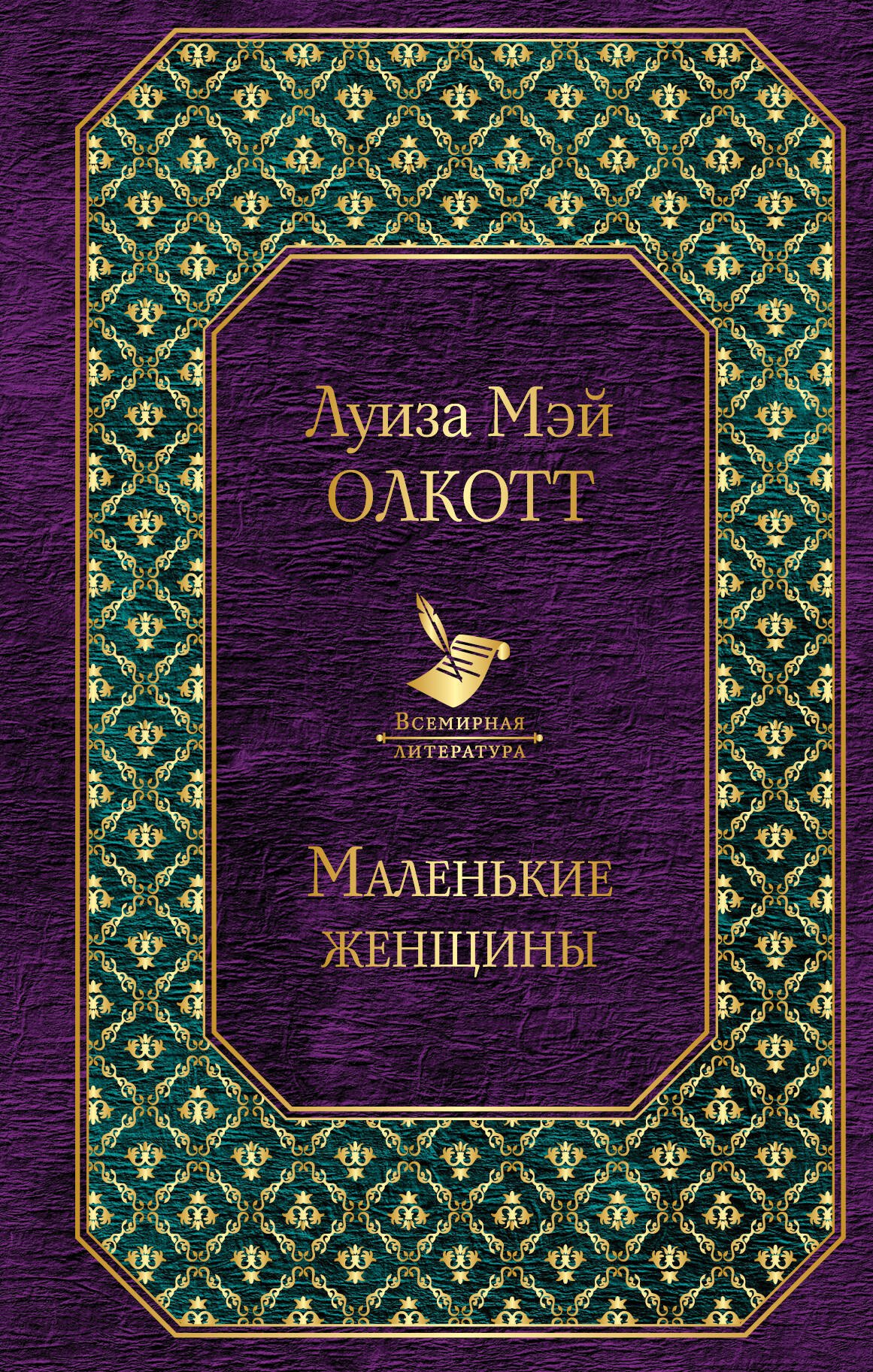 

Маленькие женщины