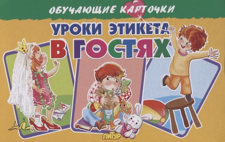

Обучающие карточки "Уроки этикета. В гостях"
