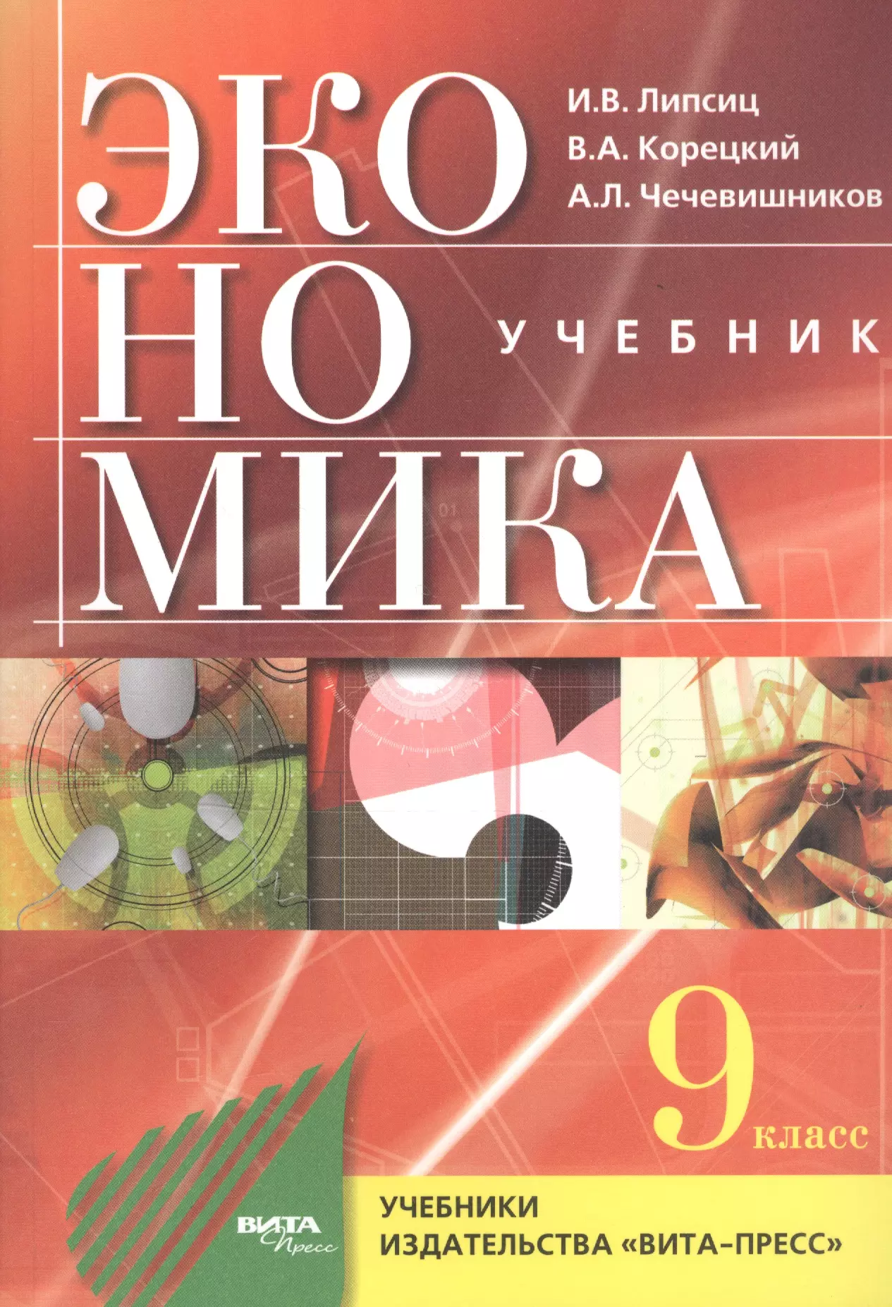 Липсиц Игорь Владимирович - Экономика. Основы экономической политики. 9 класс. Учебник