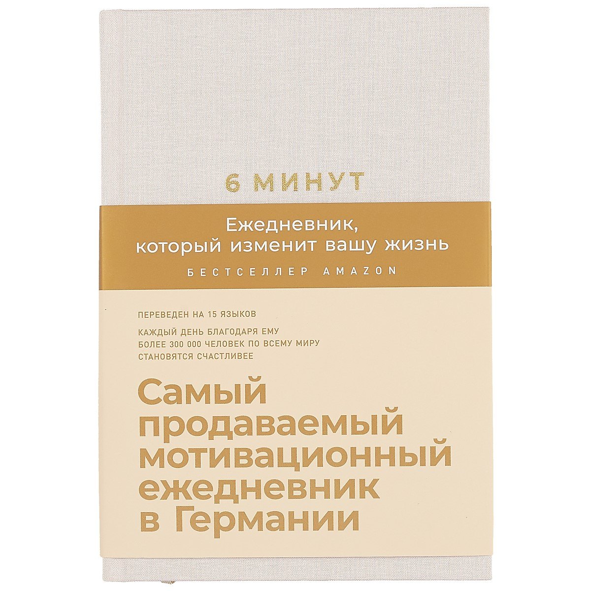 

Блокнот.Ежедневник 6 минут.Ежедневник, который изменит вашу жизнь А5, 304 страницы
