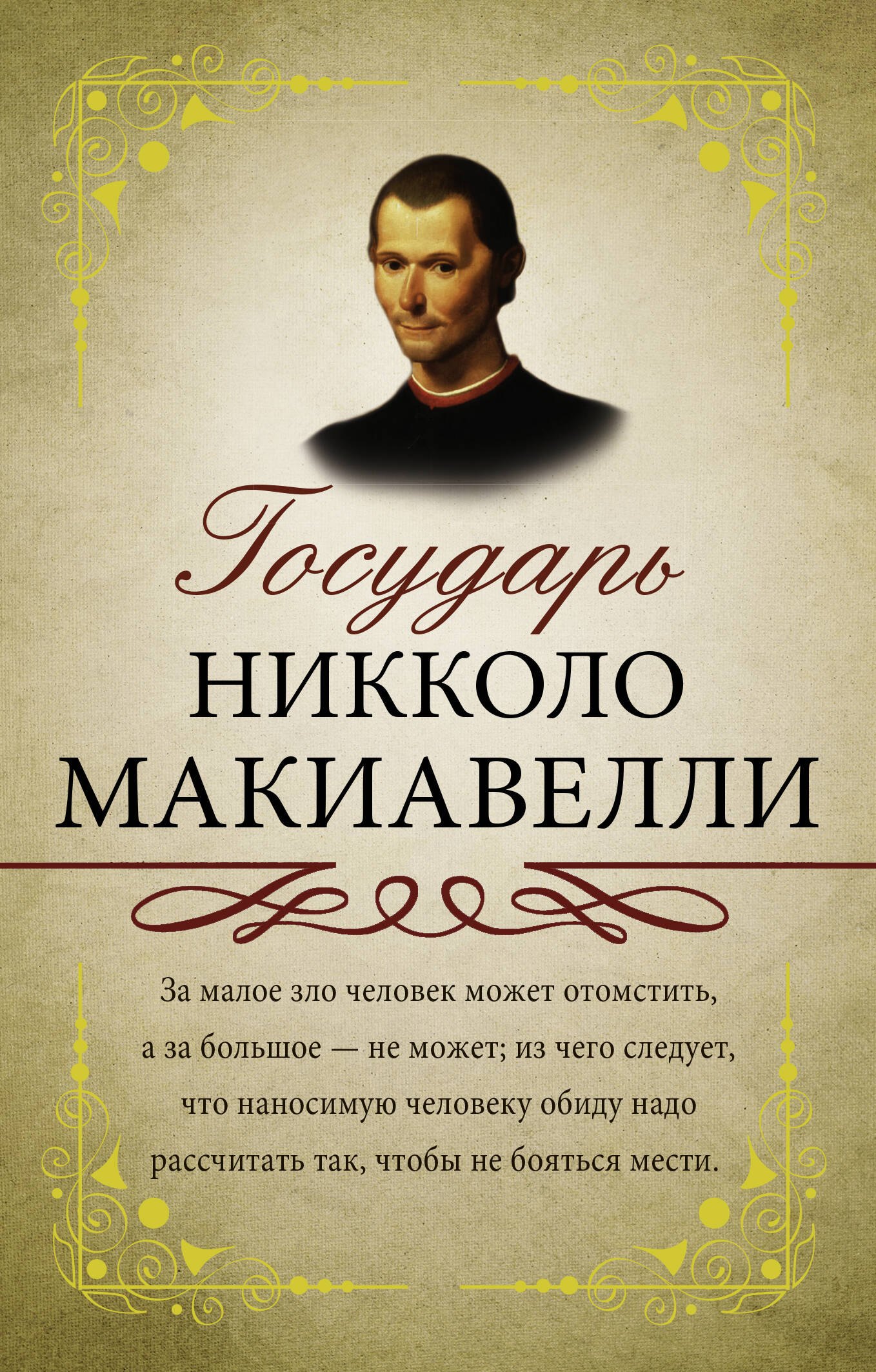 

Государь. С комментариями и объяснениями