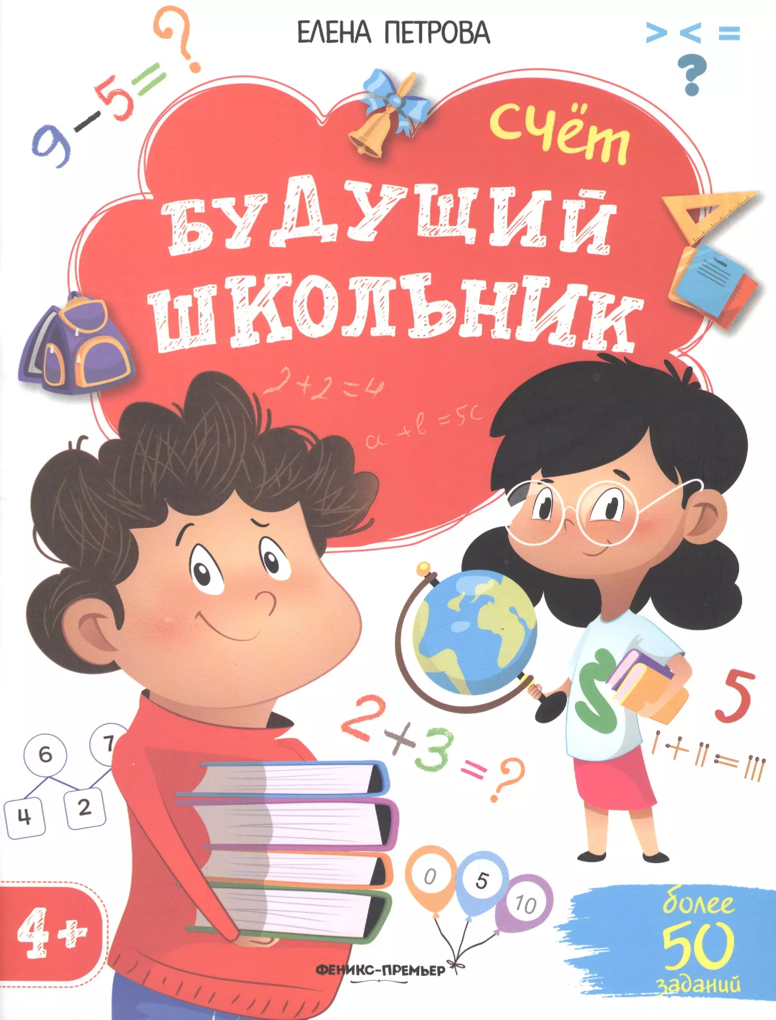 Петрова Елена Владимировна - Будущий школьник. Счет. 4+