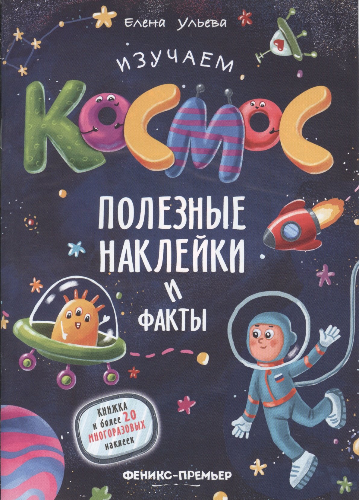 

Изучаем космос. Полезные наклейки и факты