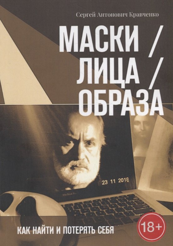 

Маски / Лица / Образа. Как найти и потерять себя