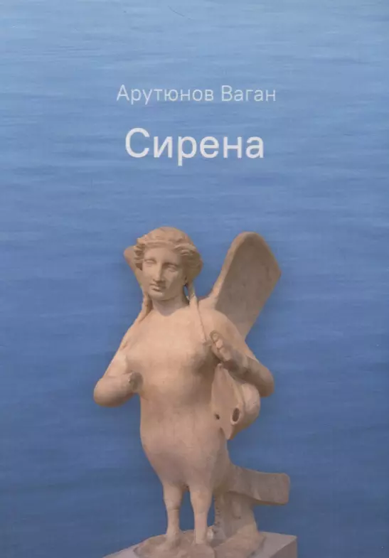 Ваган  Арутюнов - Сирена. Роман