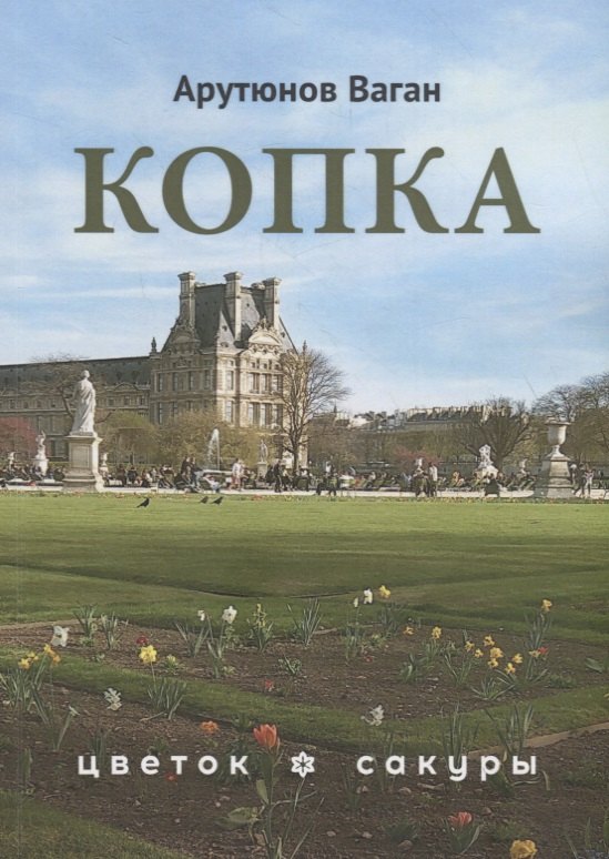 

Копка