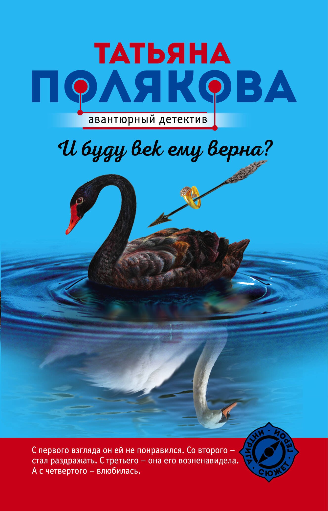 

И буду век ему верна