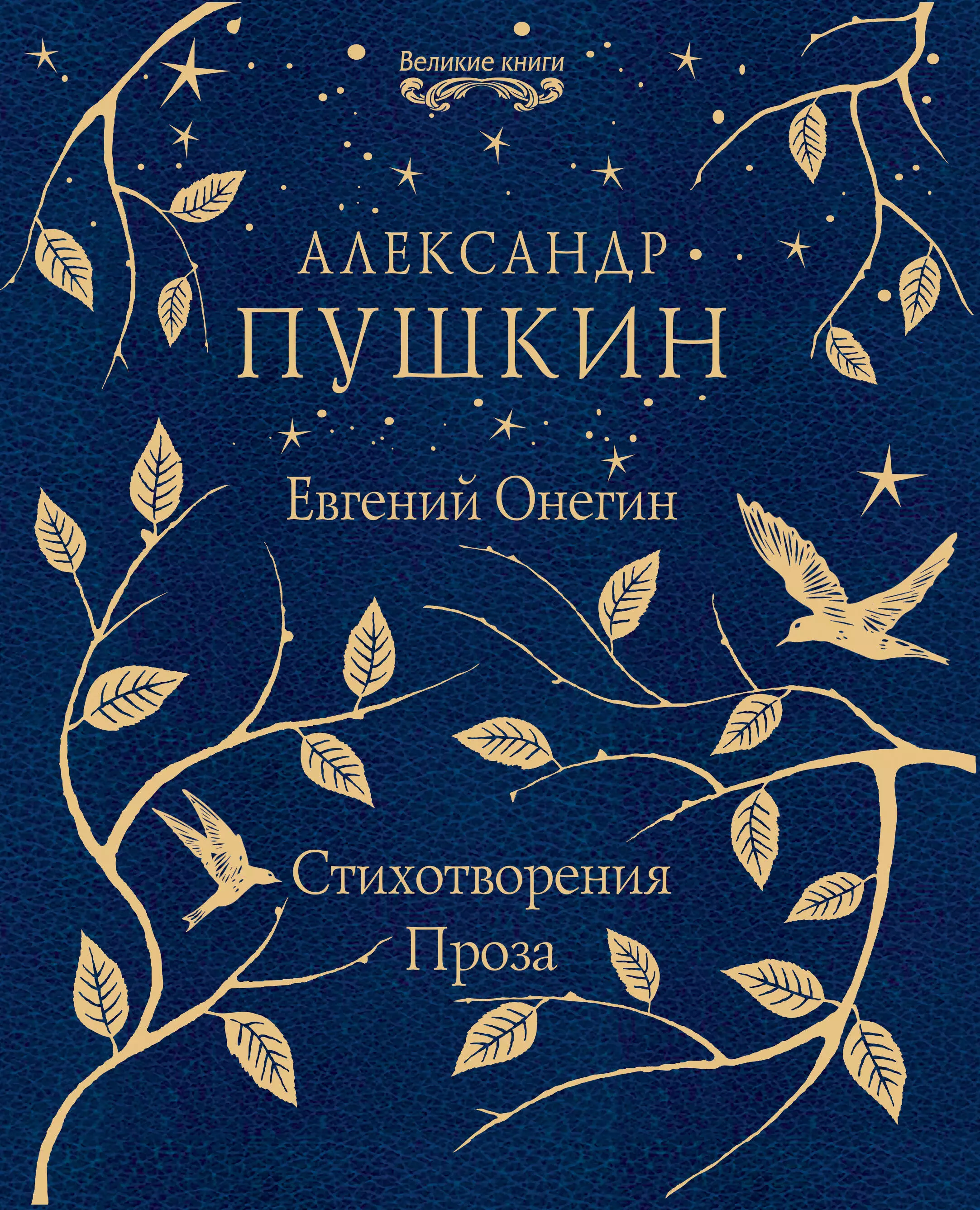 Пушкин Александр Сергеевич - Евгений Онегин. Стихотворения. Проза