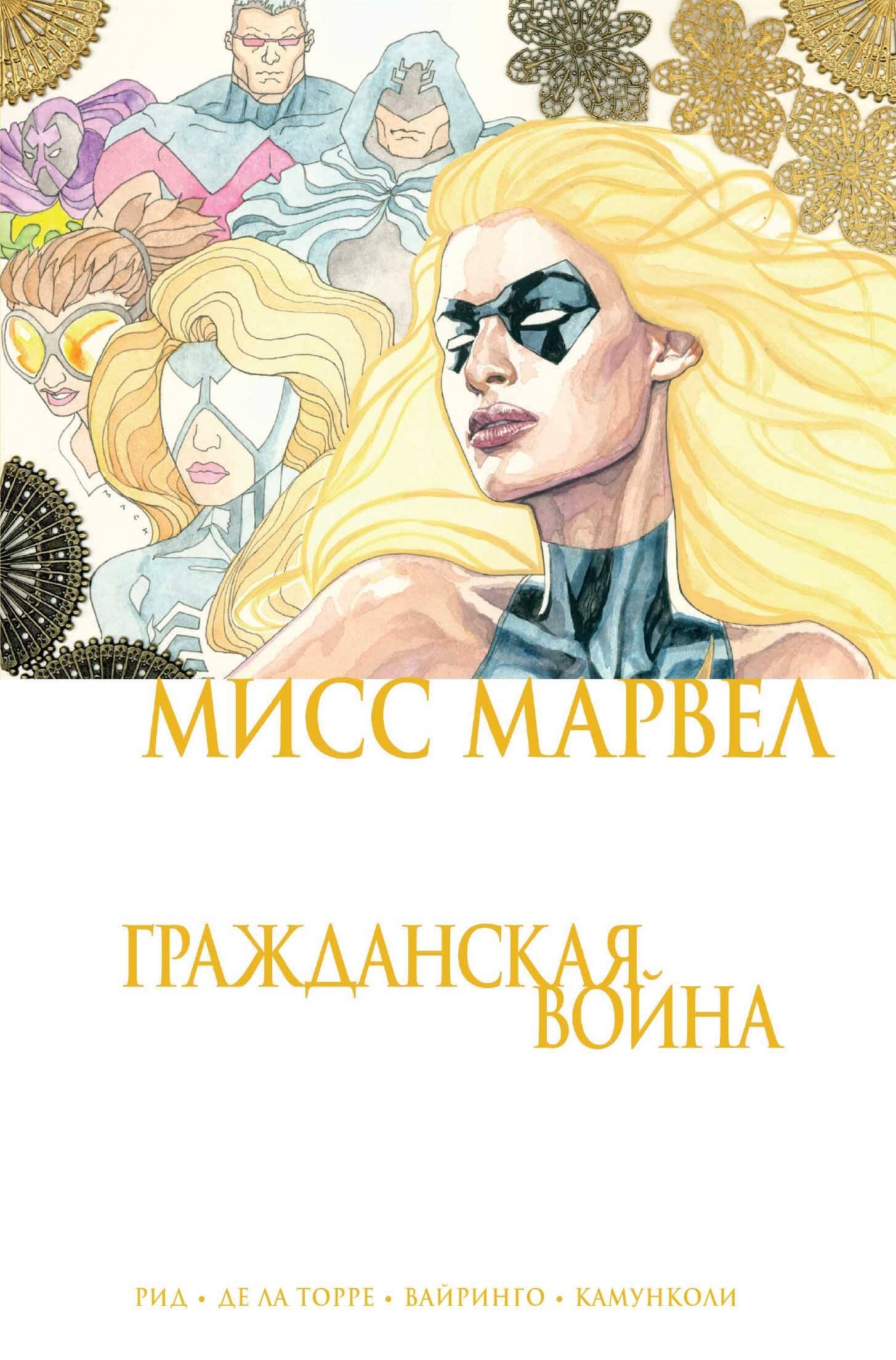

Мисс Марвел. Гражданская война