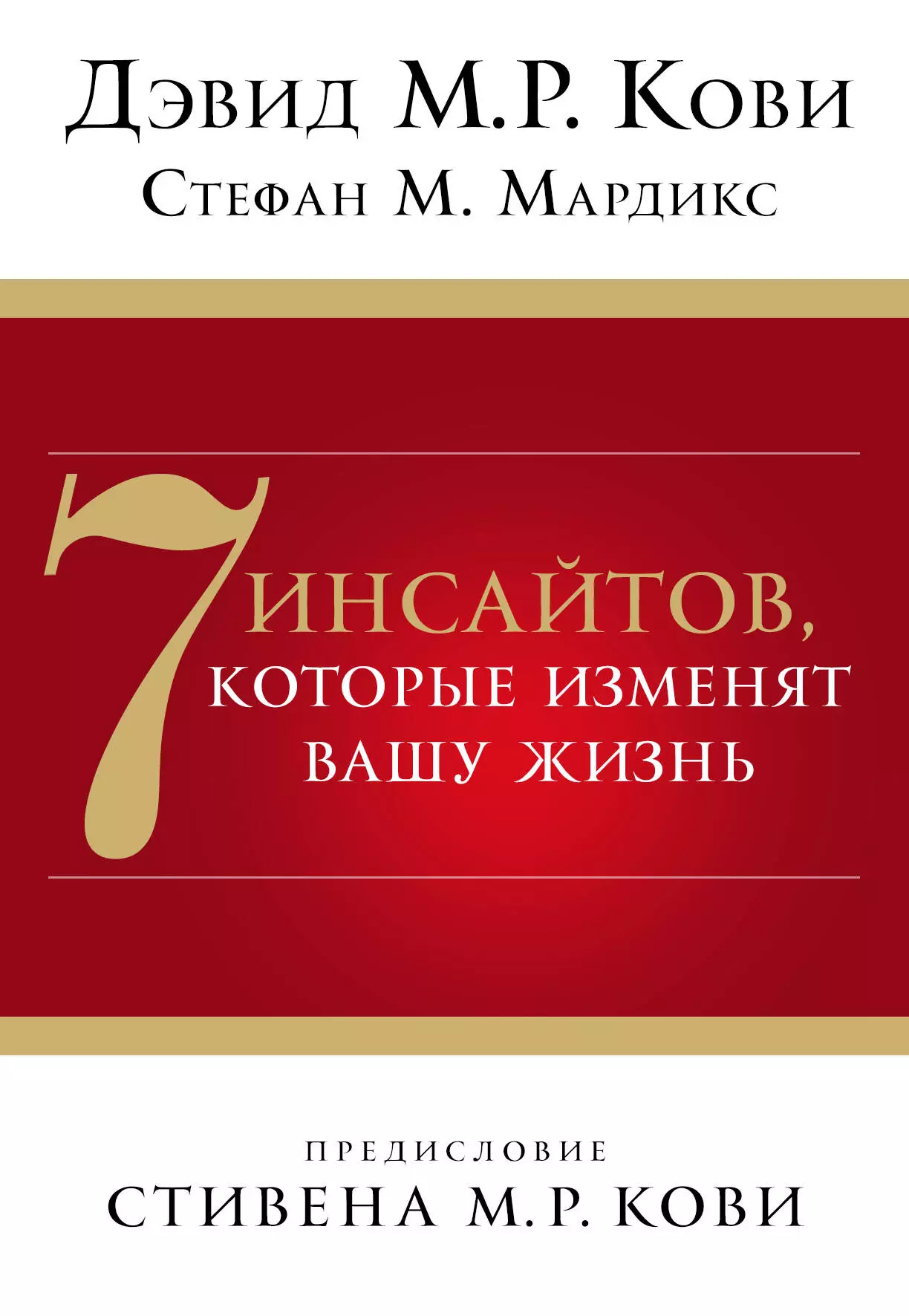 Кови Дэвид М.Р. - 7 инсайтов, которые изменят вашу жизнь