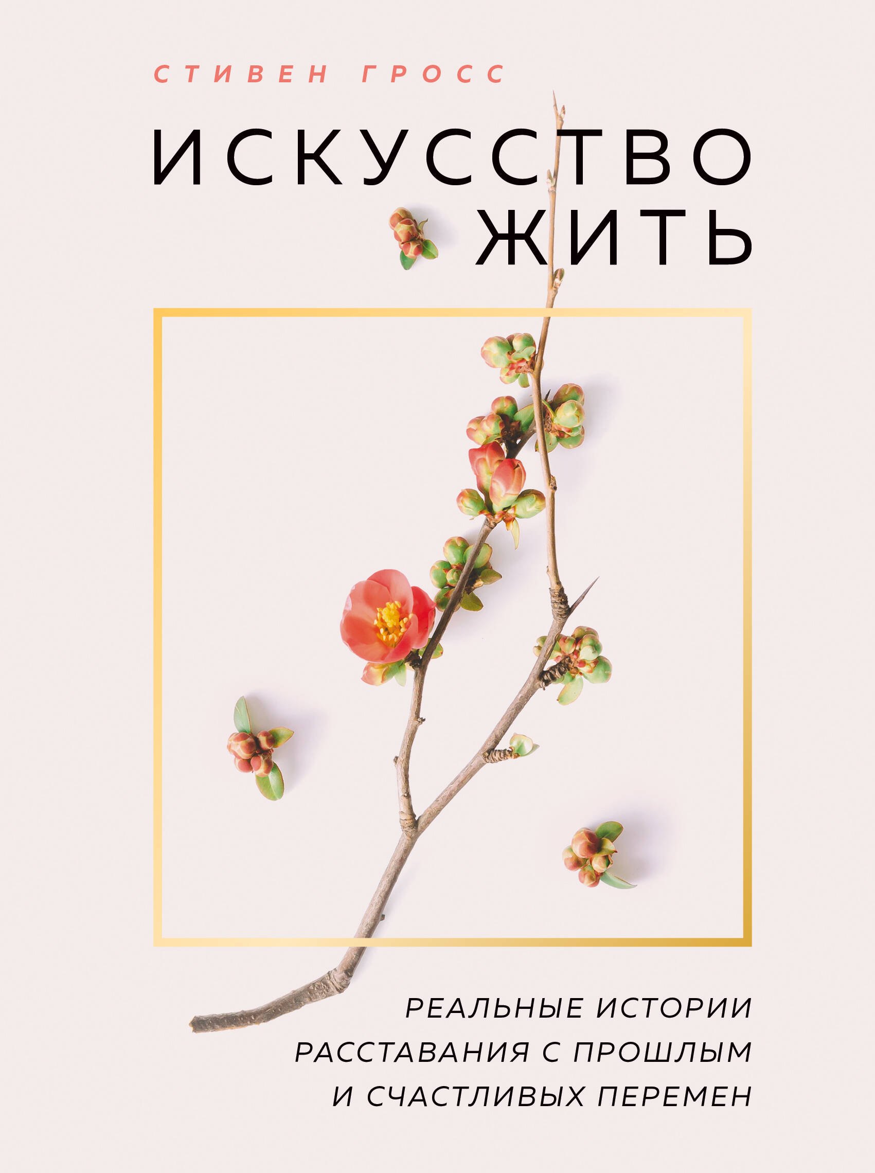 

Искусство жить. Реальные истории расставания с прошлым и счастливых перемен