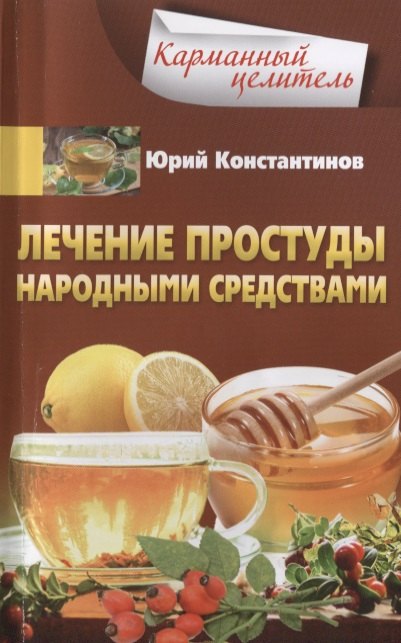 

Лечение простуды народными средствами