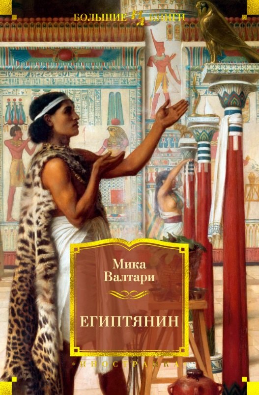 

Египтянин
