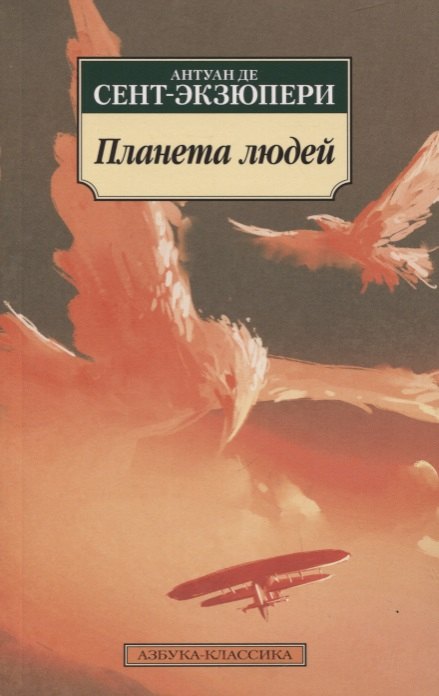 

Планета людей