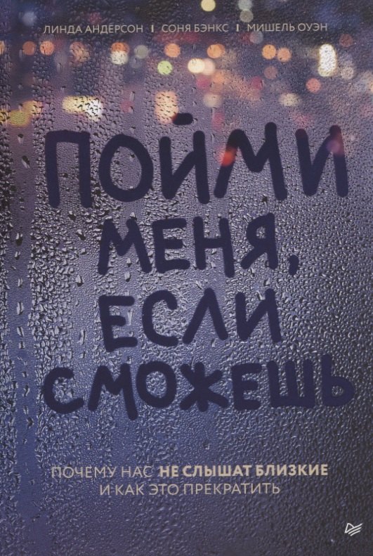 

Пойми меня, если сможешь. Почему нас не слышат близкие и как это прекратить
