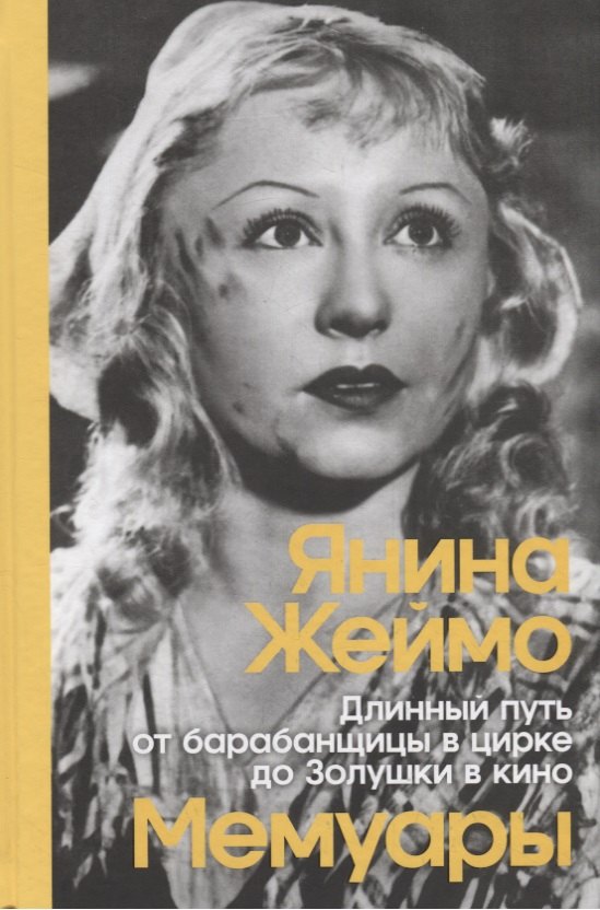 

Янина Жеймо. Длинный путь от барабанщицы в цирке до Золушки в кино. Мемуары