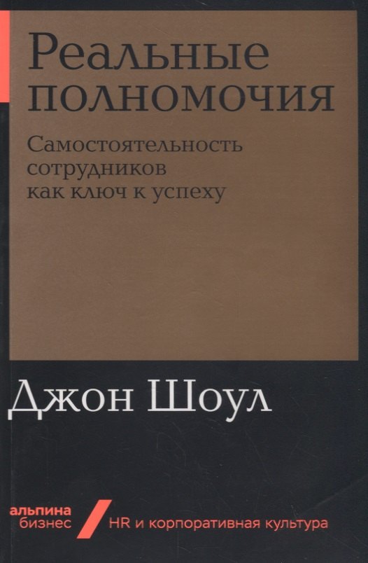

Реальные полномочия. Самостоятельность сотрудников как ключ к успеху