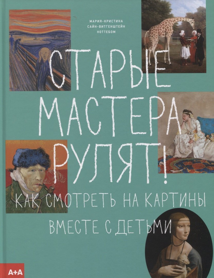 

Старые мастера рулят!