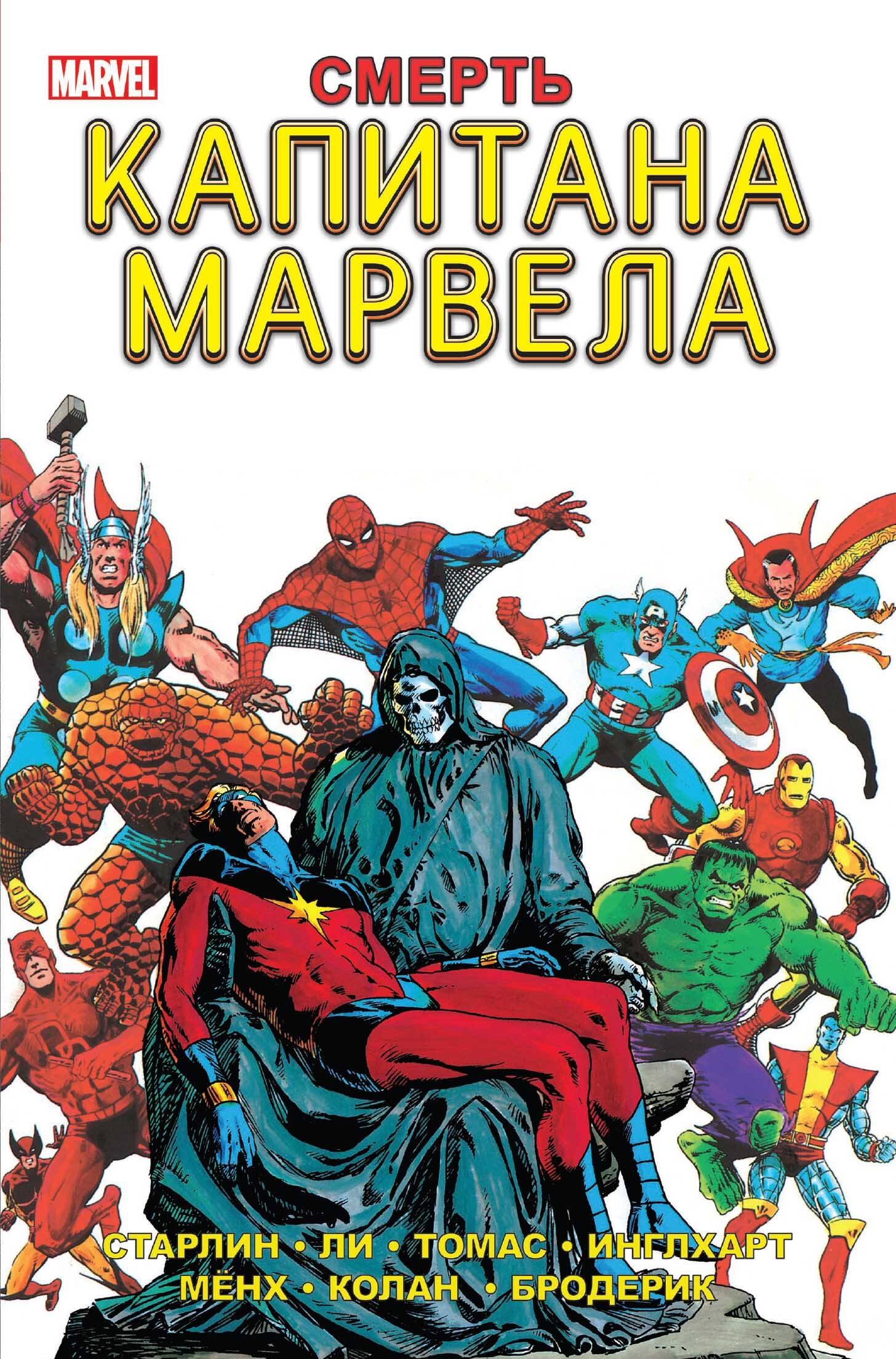 

Смерть Капитана Марвела