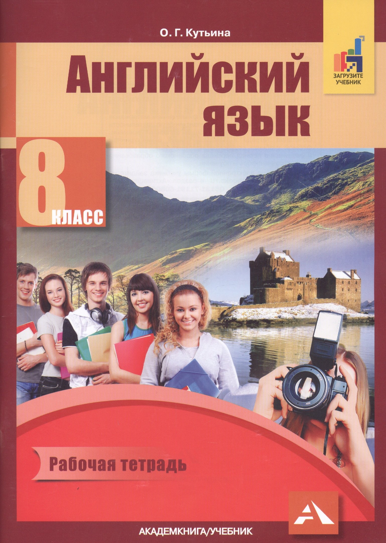 

Английский язык. 8 класс. Рабочая тетрадь. К учебнику С.Г. Тер-Минасовой, Л.М. Узуновой, О.Г. Кутьиной, Ю.С. Ясинской "Английский язык. 8 класс"