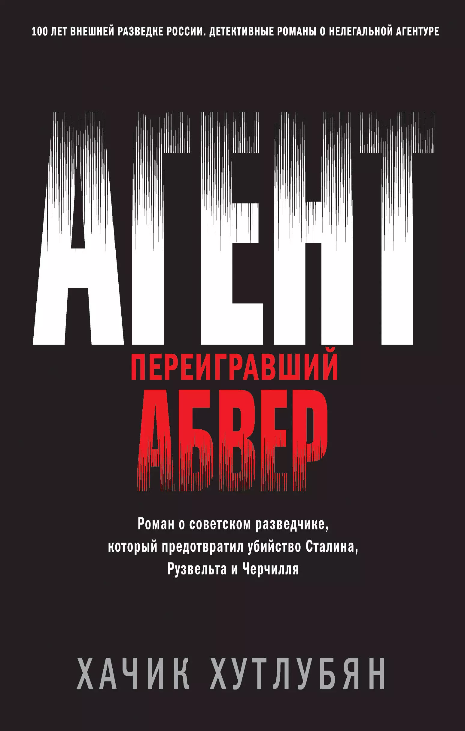 

Агент, переигравший Абвер