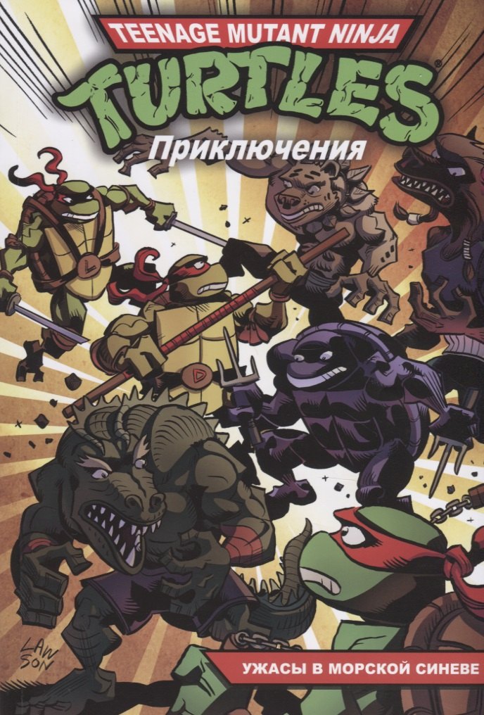 

Приключения Черепашек-Ниндзя. Книга 5. Ужасы в морской синеве