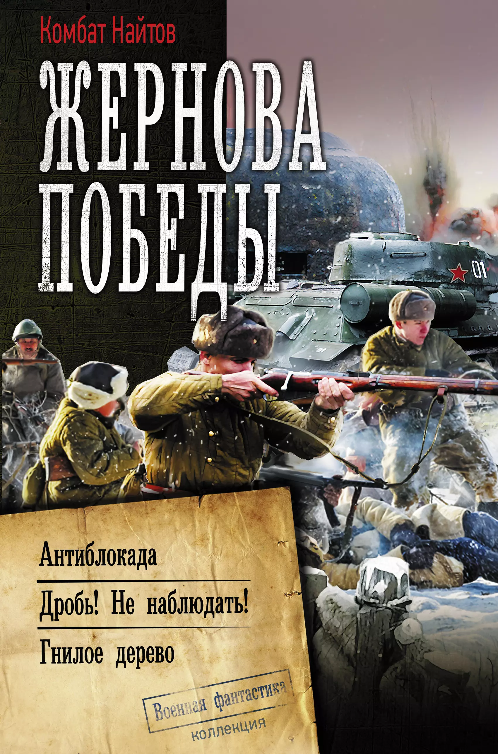 Жернова книга. Комбат Найтов. Ванька-взводный. Комбат Найтов "гнилое дерево". Комбат Найтов "Амурский вальс". Найтов комбат "жернова Победы".