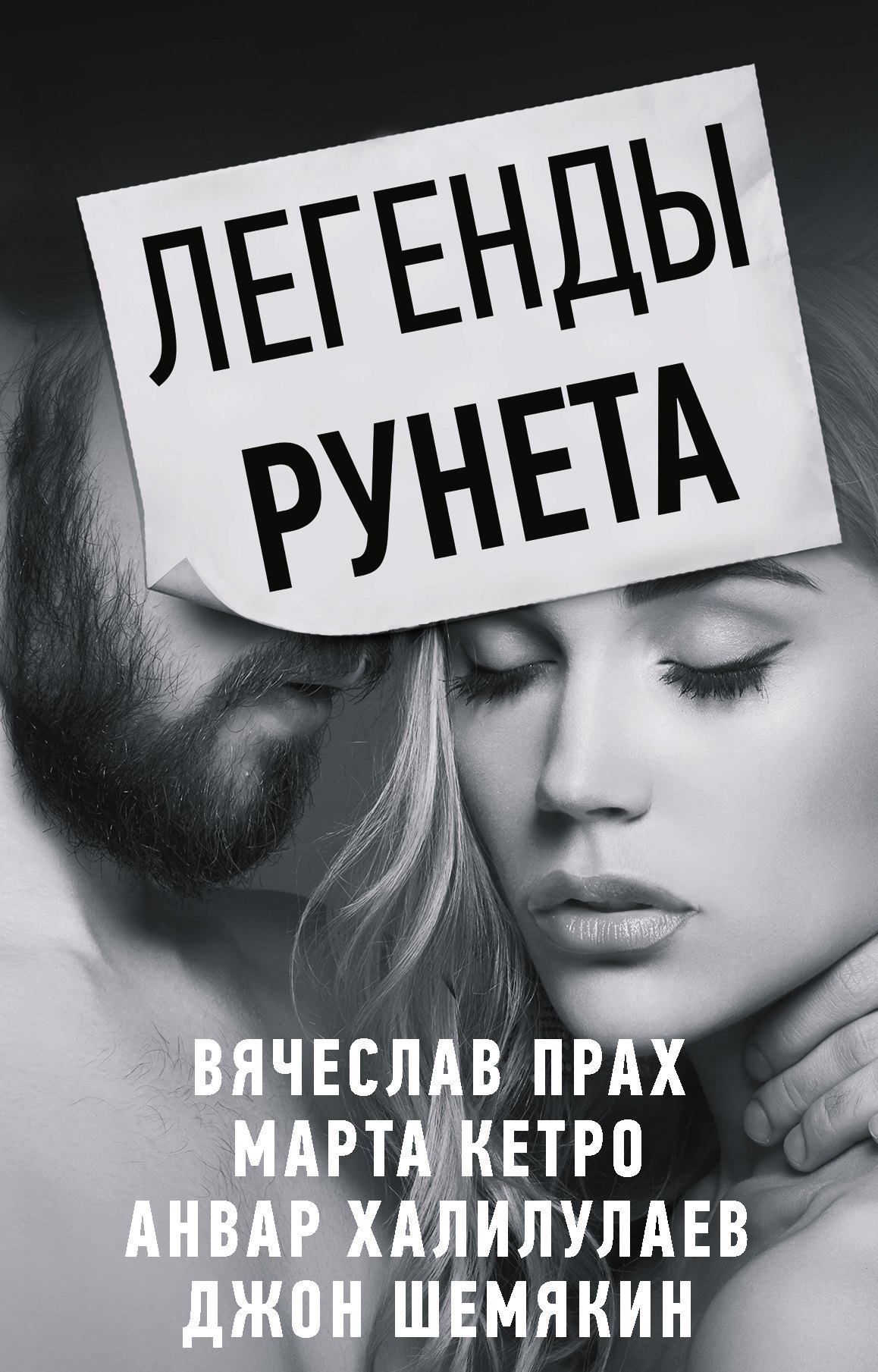 

Легенды Рунета: Дешевый роман. Как сделать так, чтобы тебя любили в интернете. Разбитый термос и задыхающийся вопль. Дикий Барин в диком поле (комплект из 4 книг)