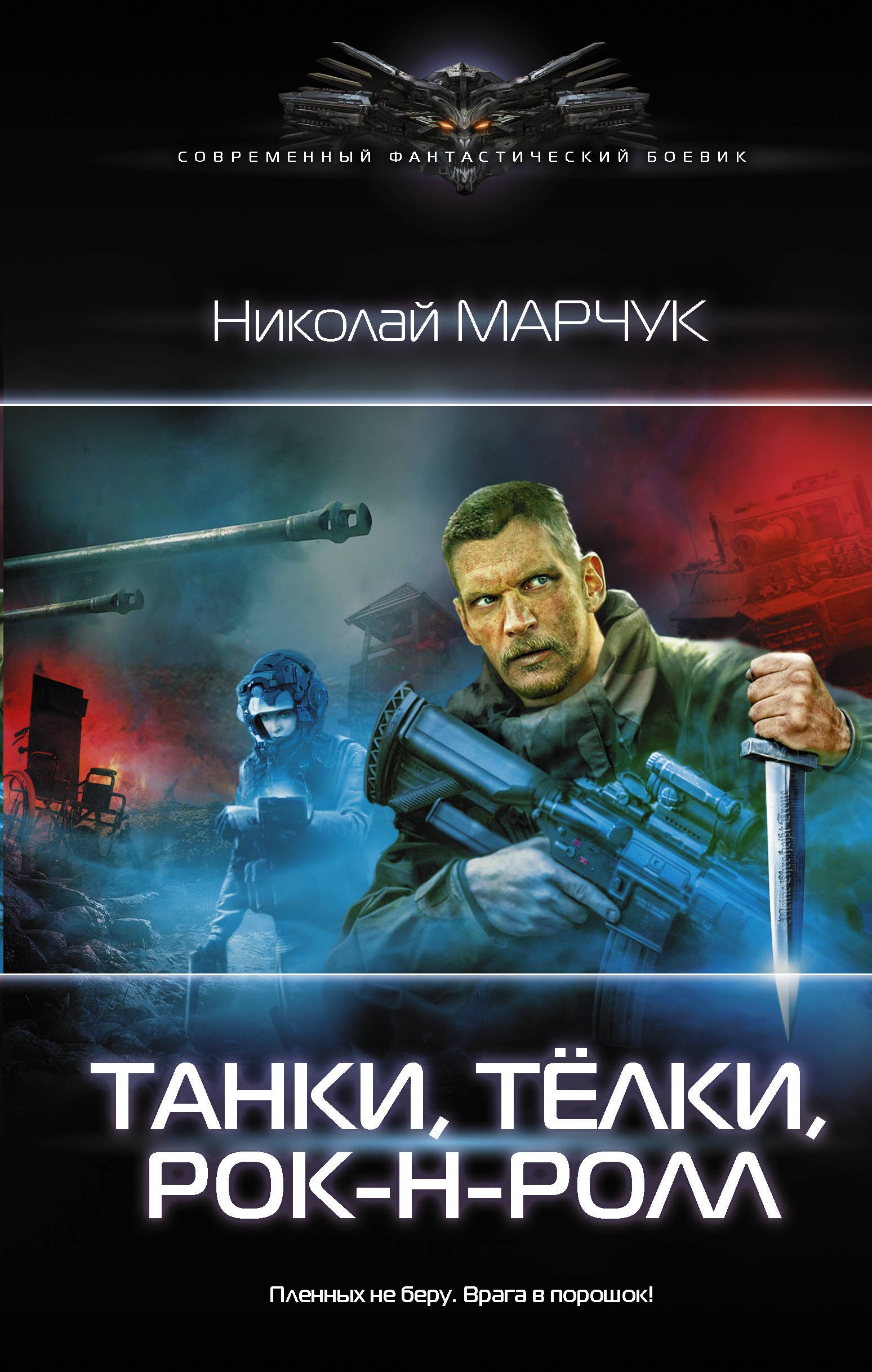 

Танки, телки, рок-н-ролл