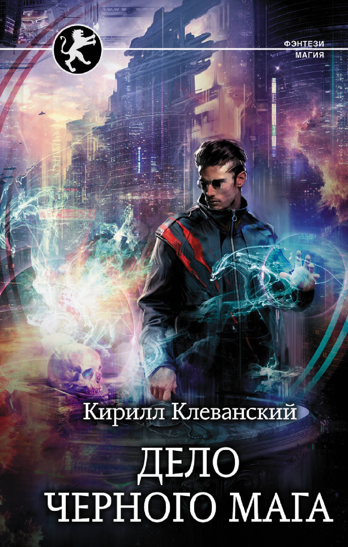 

Дело Черного Мага