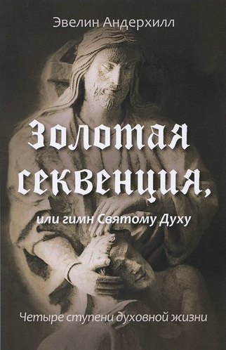 

Золотая Секвенция или гимн Святому Духу. Четыре ступени духовной жизни