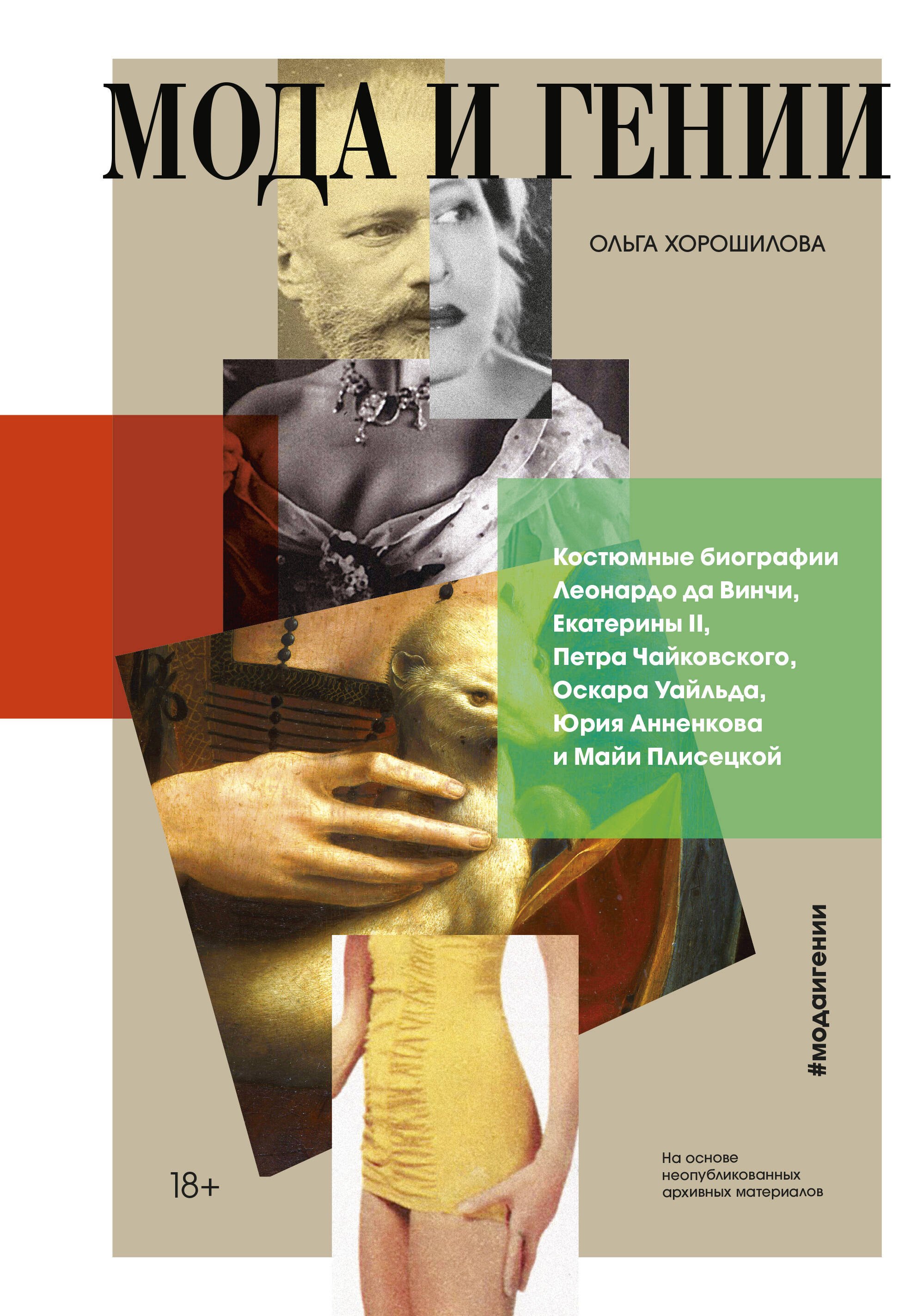 Хорошилова О. - Мода и гении. Костюмные биографии Леонардо да Винчи, Екатерины II, Петра Чайковского, Оскара Уайльда, Юрия Анненкова, Майи Плисецкой